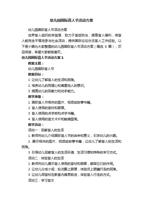 幼儿园国际盲人节活动方案（精选6篇）