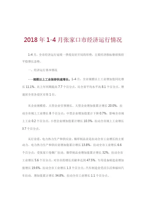 2018年1-4月张家口市经济运行情况