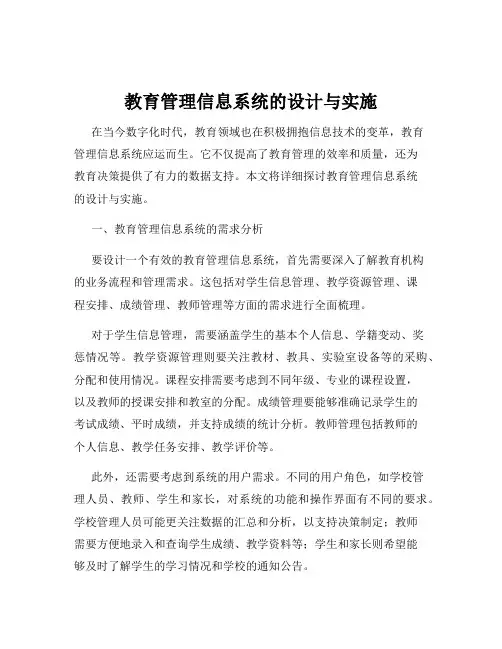 教育管理信息系统的设计与实施
