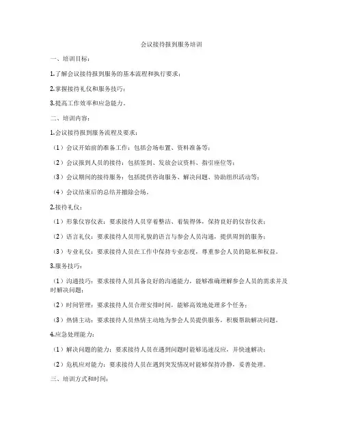 会议接待报到服务培训