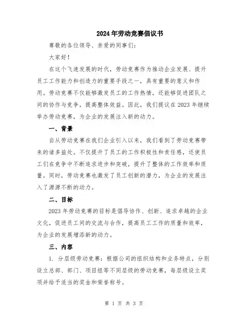 2024年劳动竞赛倡议书