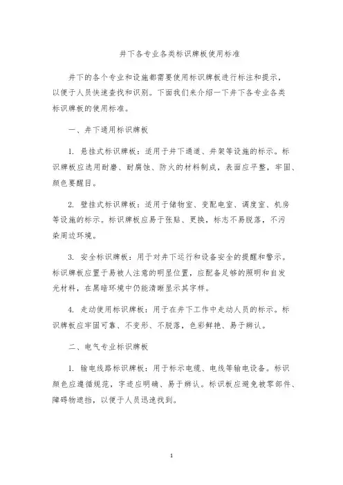 井下各专业各类标识牌板使用标准