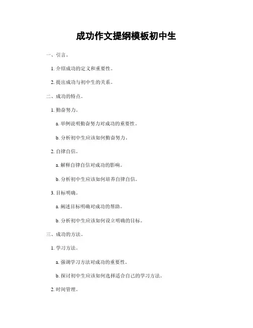 成功作文提纲模板初中生