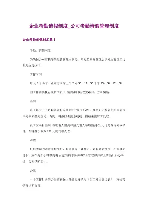 企业考勤请假制度_公司考勤请假管理制度