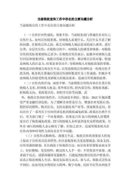 当前税收宣传工作中存在的主要问题分析(精简版)