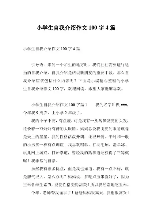 小学生自我介绍作文100字4篇