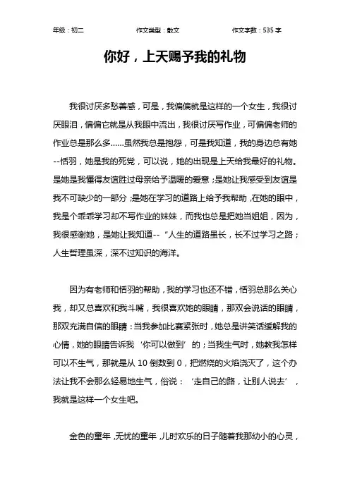 你好,上天赐予我的礼物作文【初中初二500字】