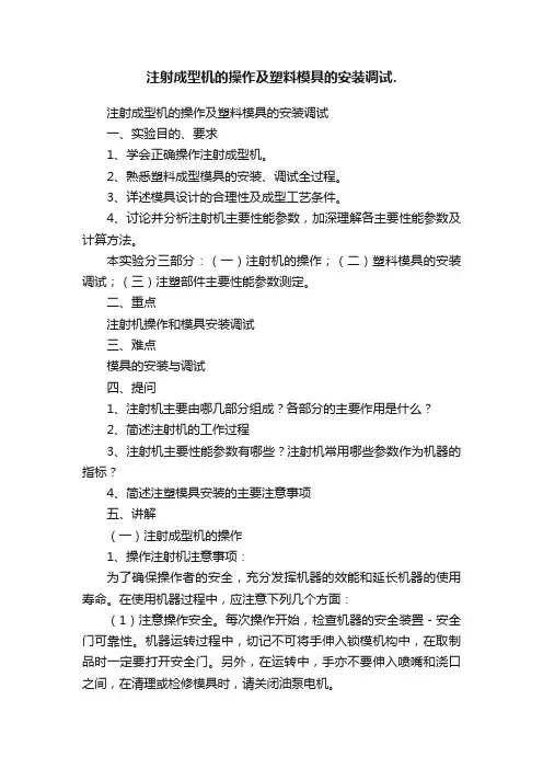 注射成型机的操作及塑料模具的安装调试.