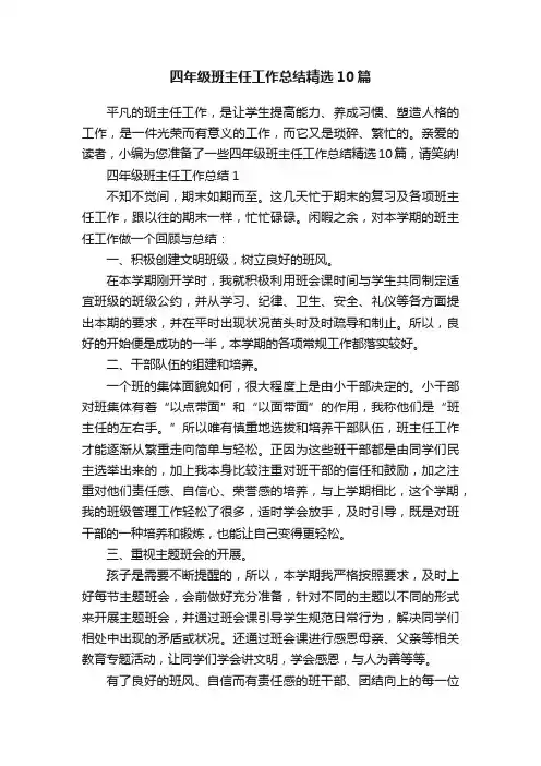 四年级班主任工作总结精选10篇