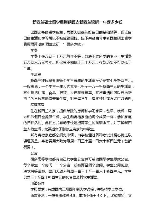 新西兰硕士留学费用预算去新西兰读研一年要多少钱