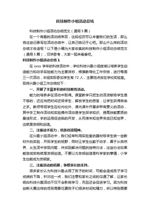 科技制作小组活动总结范文（通用5篇）
