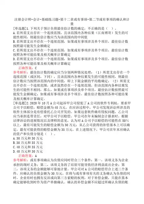 注册会计师-会计-基础练习题-第十二章或有事顼-第二节或有事项的确认和计量
