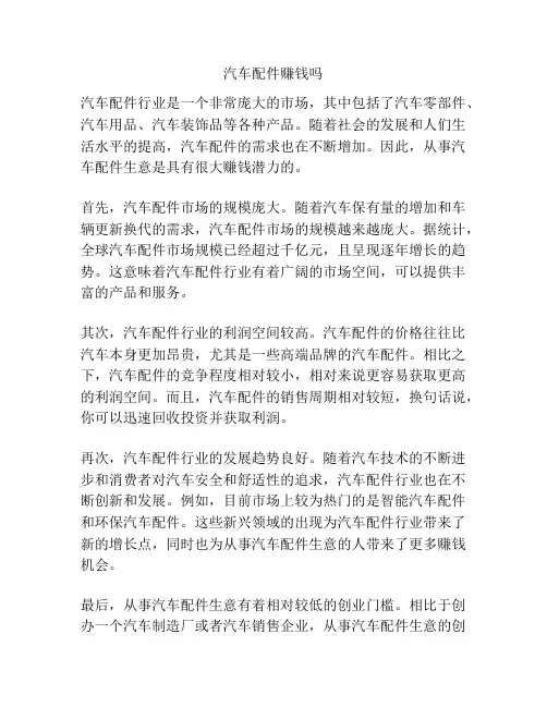 汽车配件赚钱吗