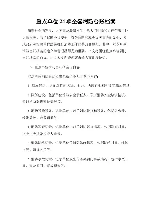 重点单位24项全套消防台账档案