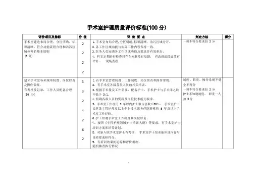 手术室护理质量评价标准