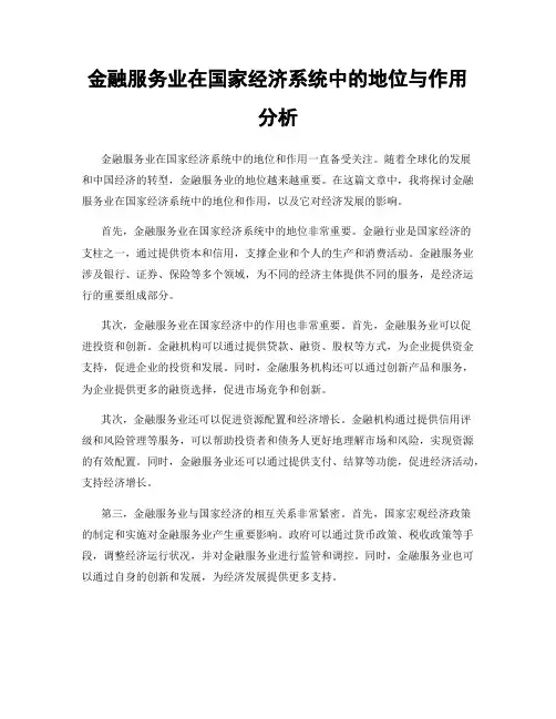 金融服务业在国家经济系统中的地位与作用分析