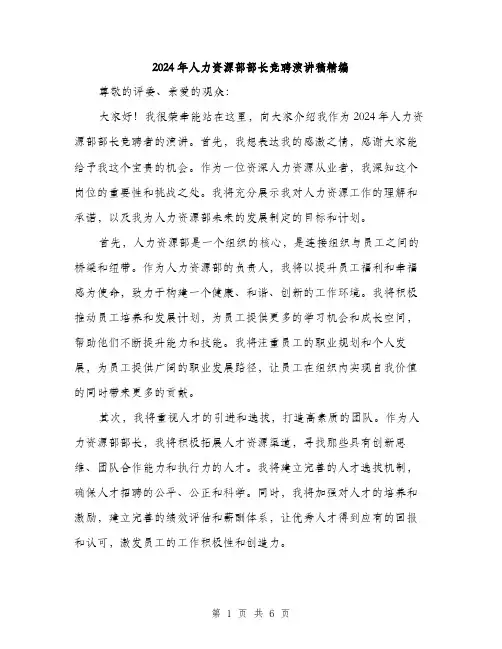 2024年人力资源部部长竞聘演讲稿精编(三篇)