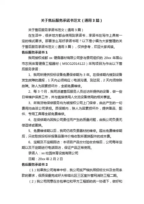 关于售后服务承诺书范文（通用3篇）