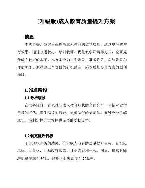 (升级版)成人教育质量提升方案