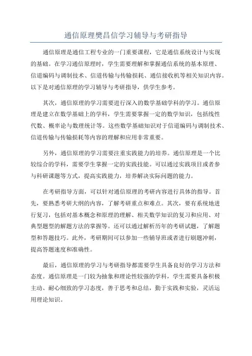 通信原理樊昌信学习辅导与考研指导