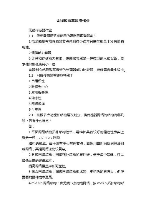 无线传感器网络作业