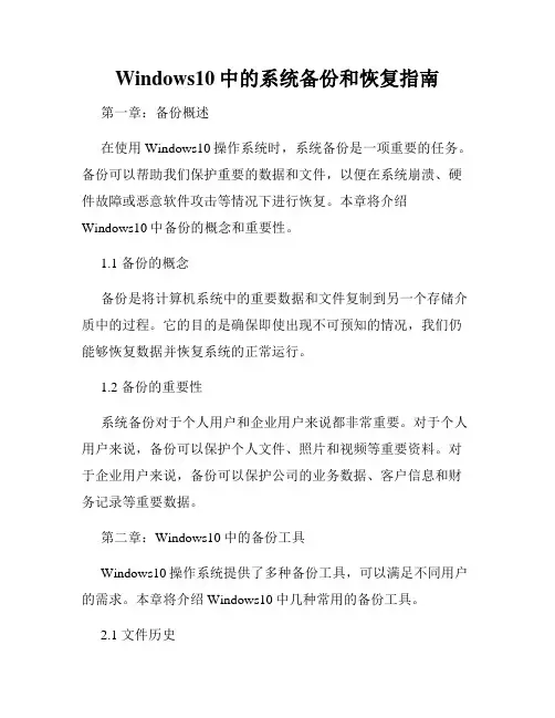 Windows10中的系统备份和恢复指南