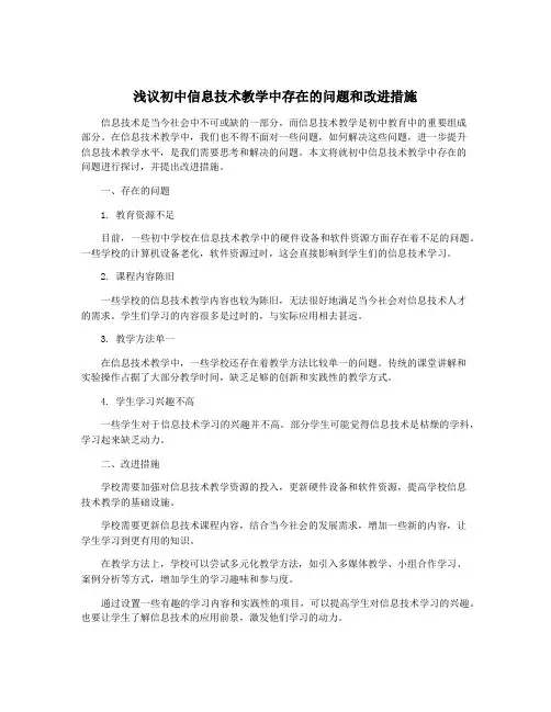 浅议初中信息技术教学中存在的问题和改进措施