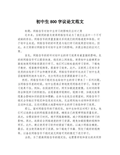 初中生800字议论文范文
