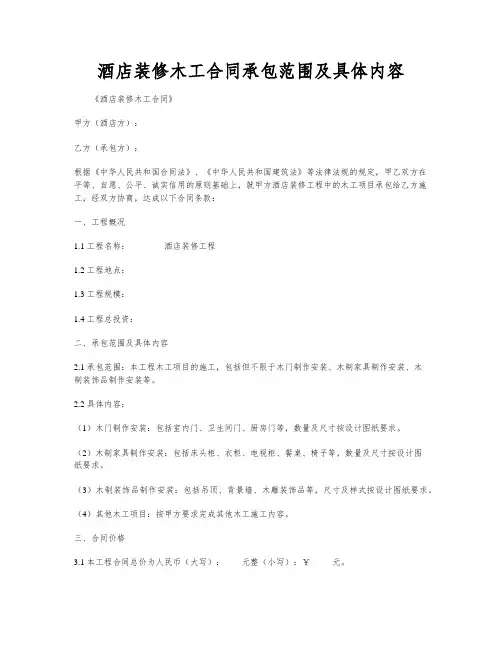 酒店装修木工合同承包范围及具体内容