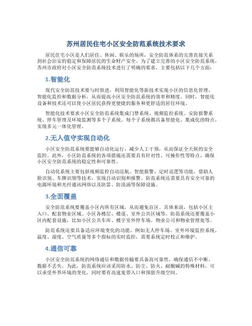 苏州居民住宅小区安全防范系统技术要求