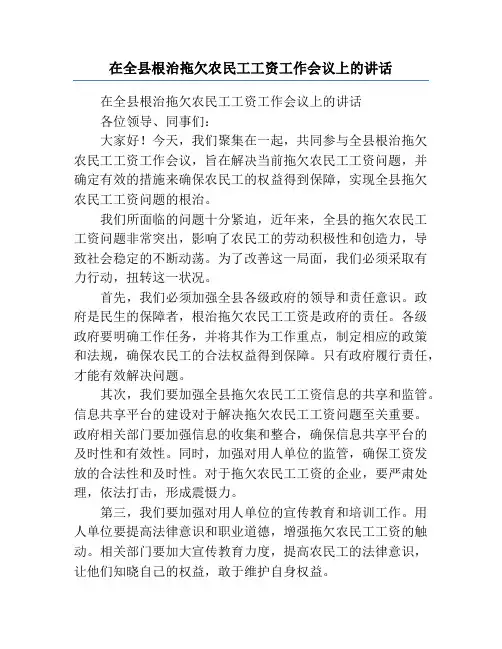 在全县根治拖欠农民工工资工作会议上的讲话
