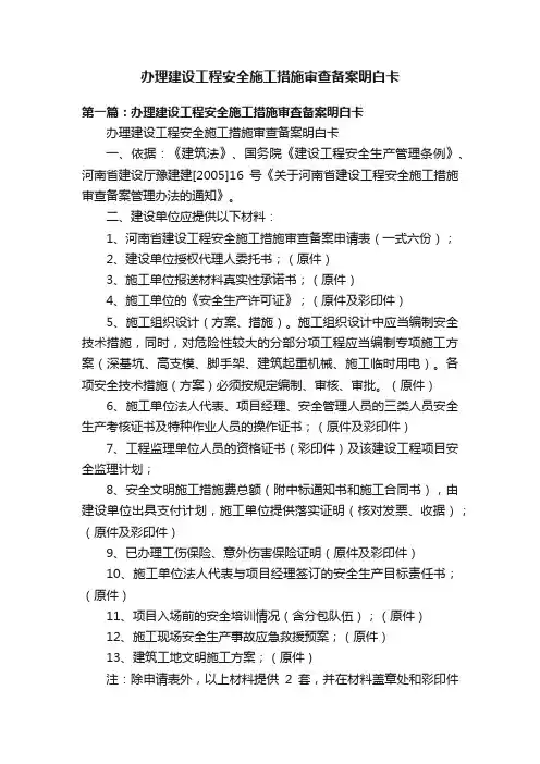 办理建设工程安全施工措施审查备案明白卡