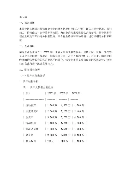饮食业财务分析报告(3篇)