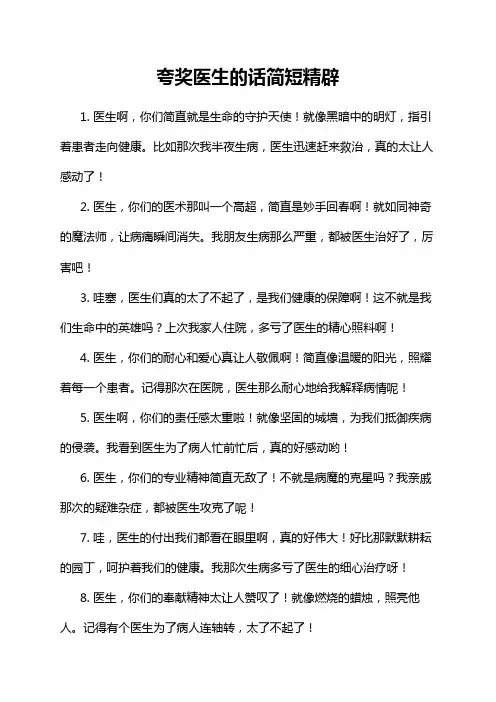 夸奖医生的话简短精辟