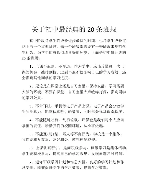 关于初中最经典的20条班规