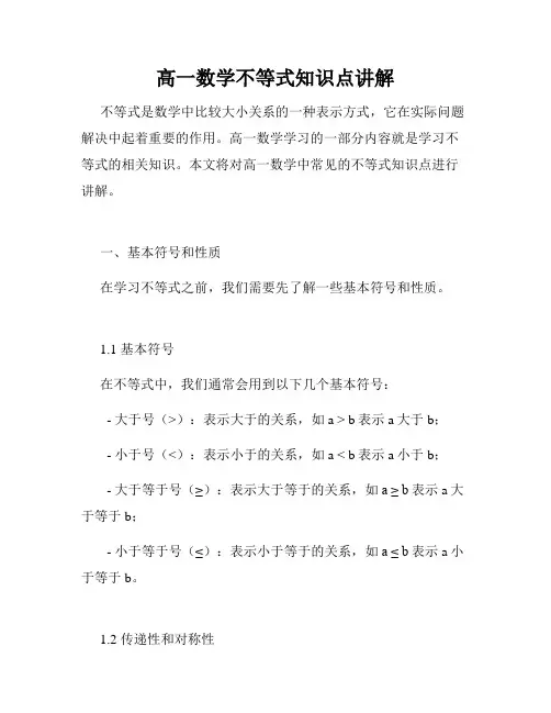 高一数学不等式知识点讲解
