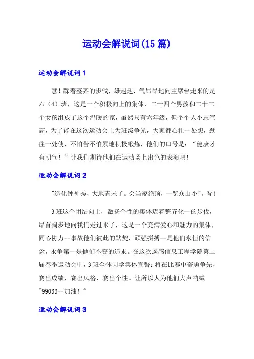 运动会解说词(15篇)