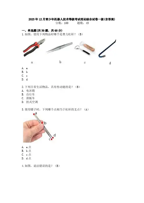 2023年12月青少年机器人技术等级考试理论综合试卷一级(含答案)