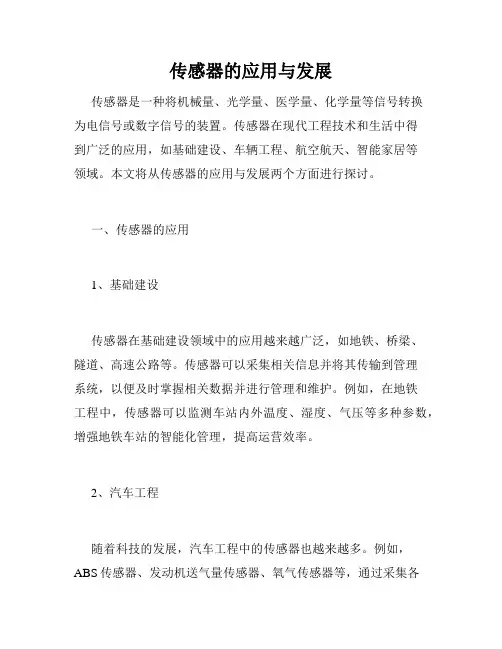 传感器的应用与发展