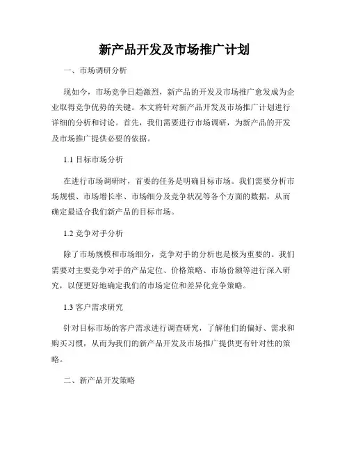 新产品开发及市场推广计划