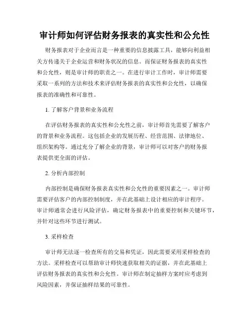 审计师如何评估财务报表的真实性和公允性