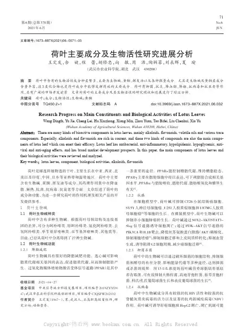 荷叶主要成分及生物活性研究进展分析