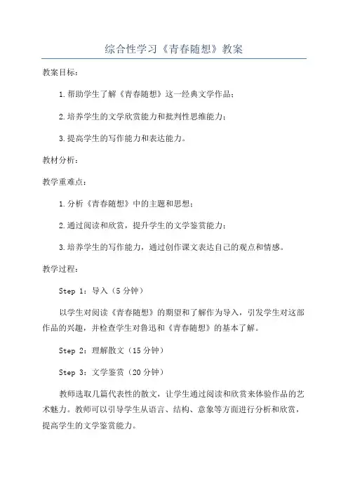 综合性学习《青春随想》教案