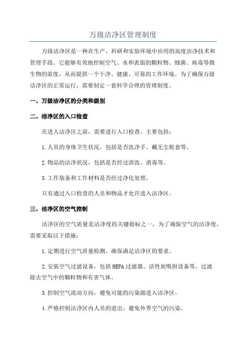 万级洁净区管理制度