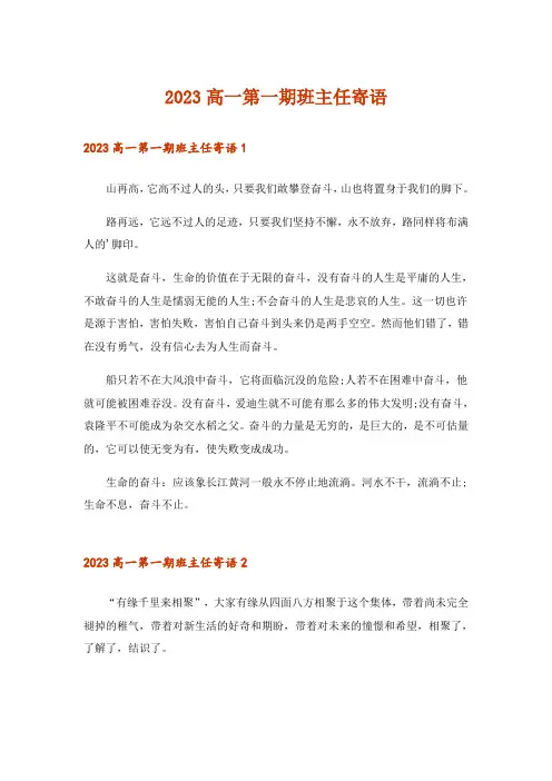 2023高一第一期班主任寄语