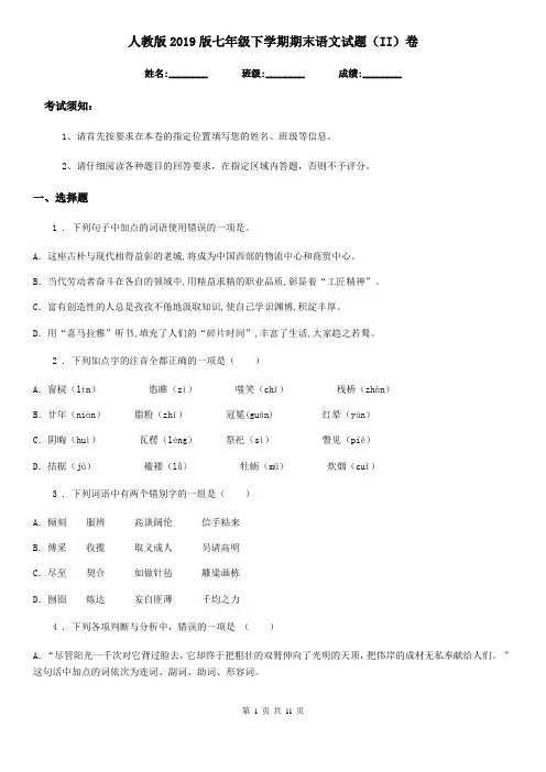 人教版2019版七年级下学期期末语文试题(II)卷(测试)