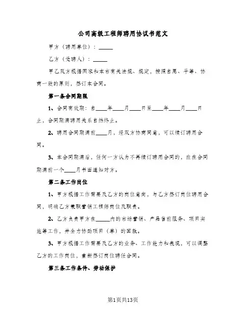 公司高级工程师聘用协议书范文（五篇）