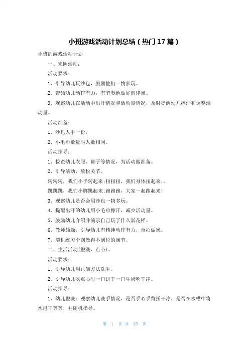 小班游戏活动计划总结(热门17篇)