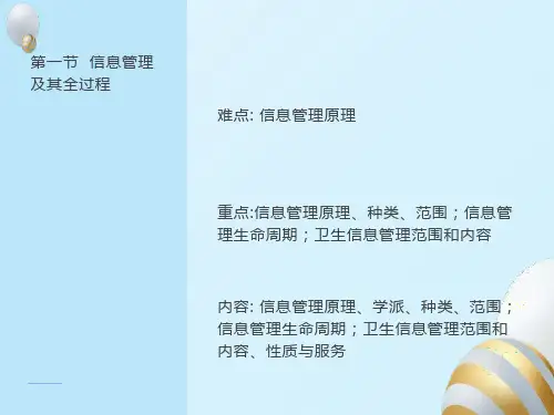 卫生信息管理课件