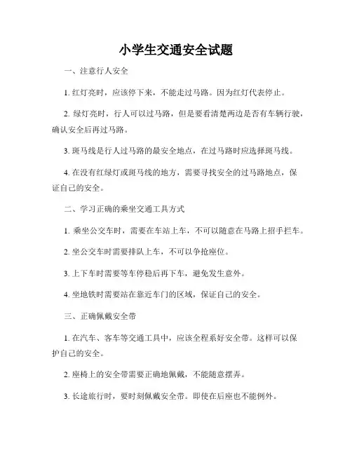 小学生交通安全试题
